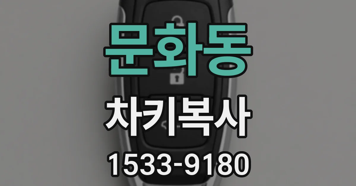 문화동 차키복사