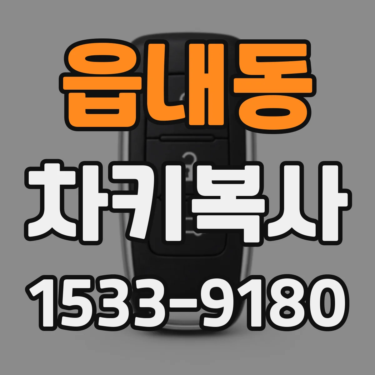 읍내동 차키복사
