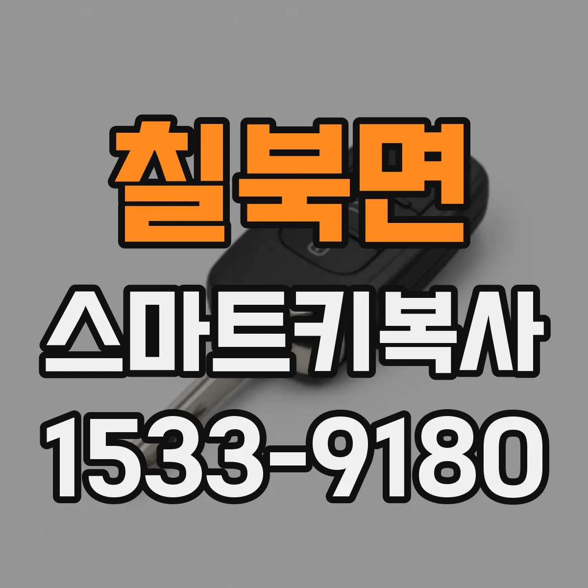 칠북면 스마트키복사