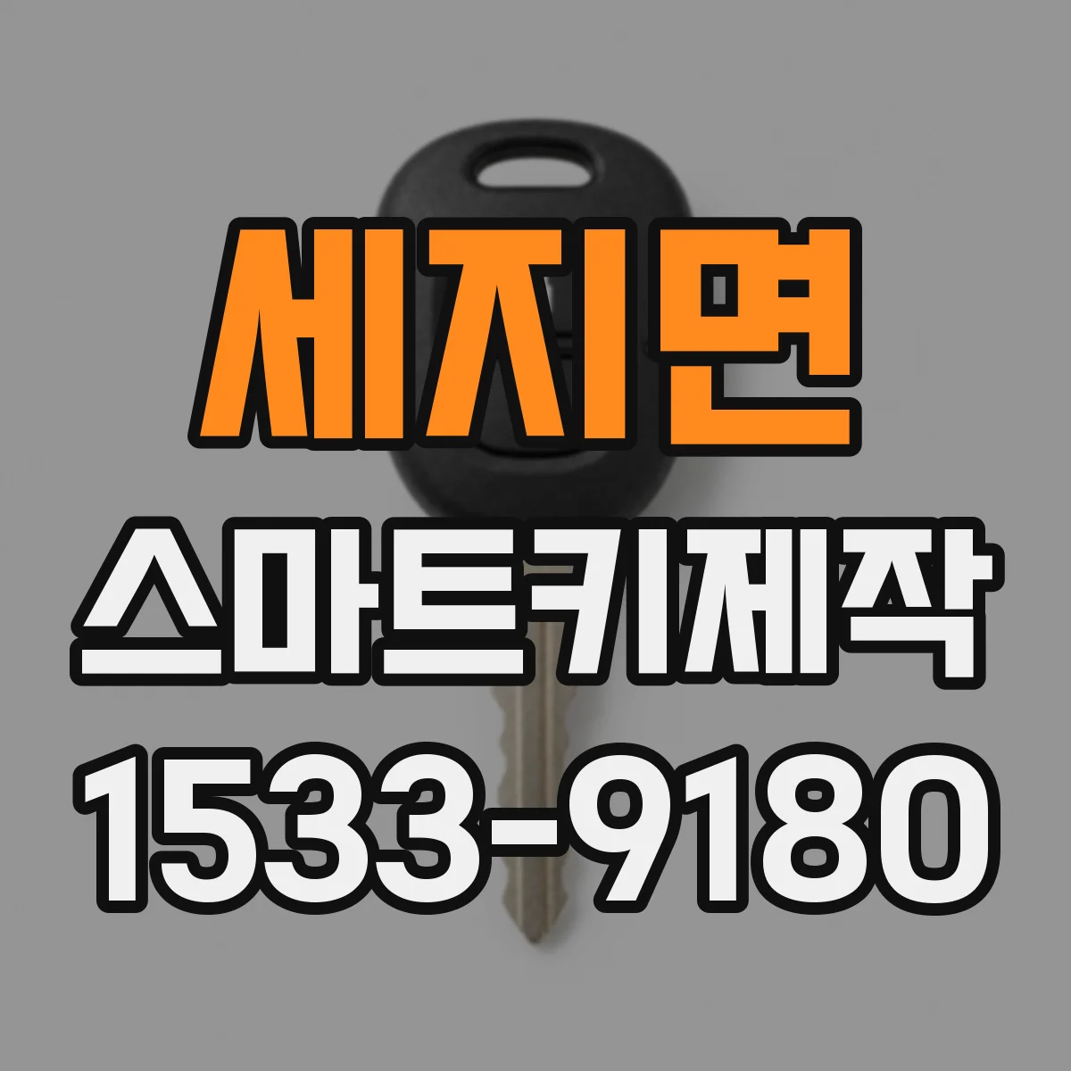 세지면 스마트키제작