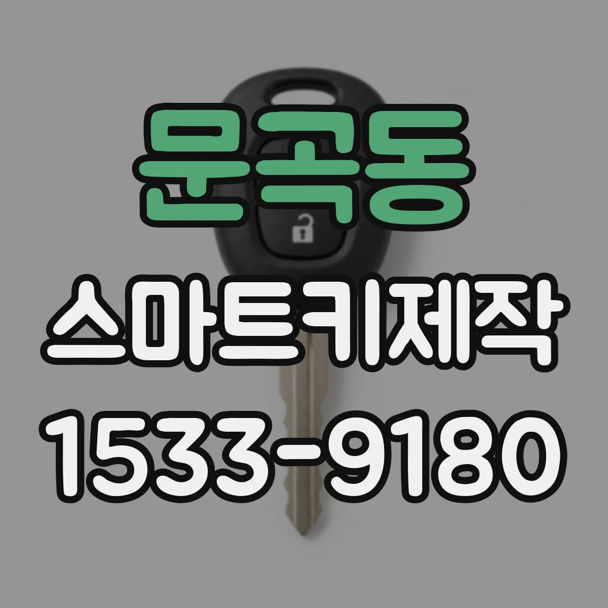 문곡동 스마트키제작