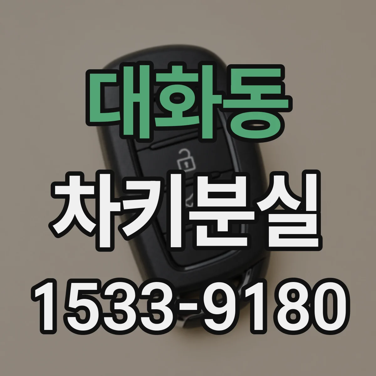 대화동 차키분실