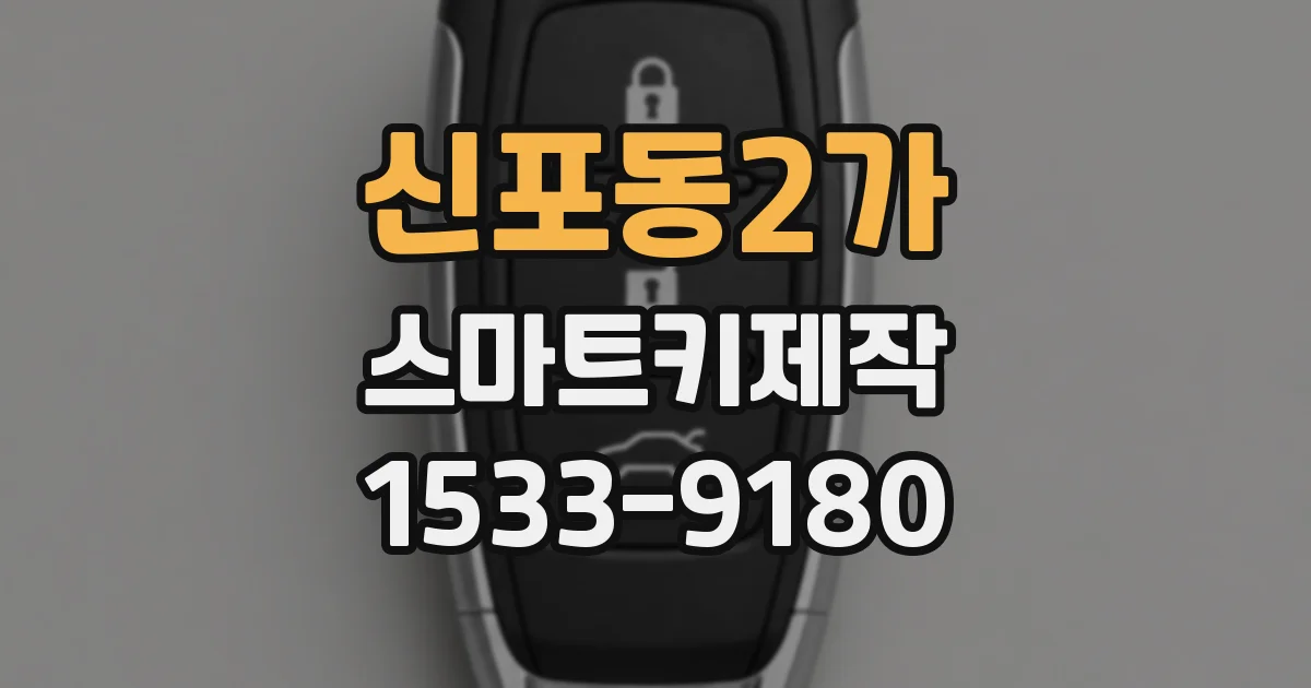 신포동2가 스마트키제작
