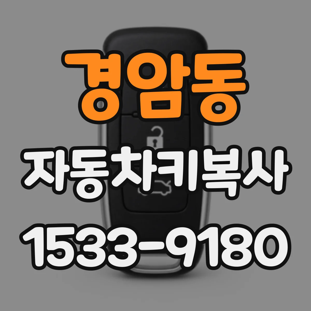 경암동 자동차키복사