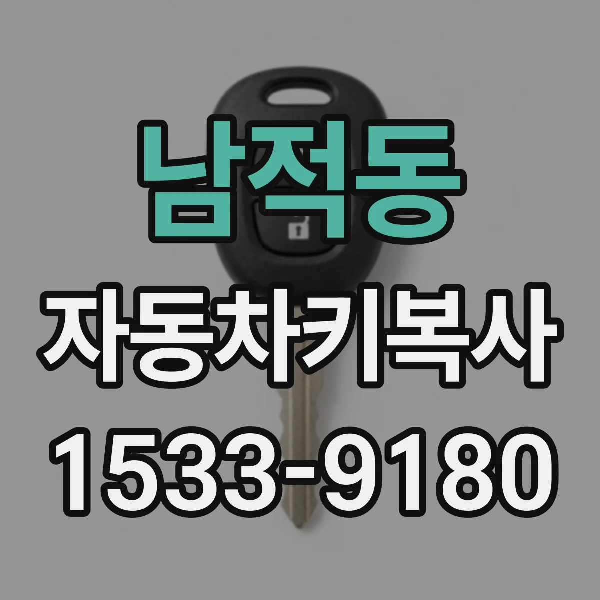 남적동 자동차키복사