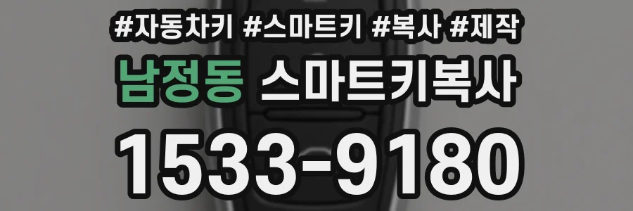 남정동 스마트키복사