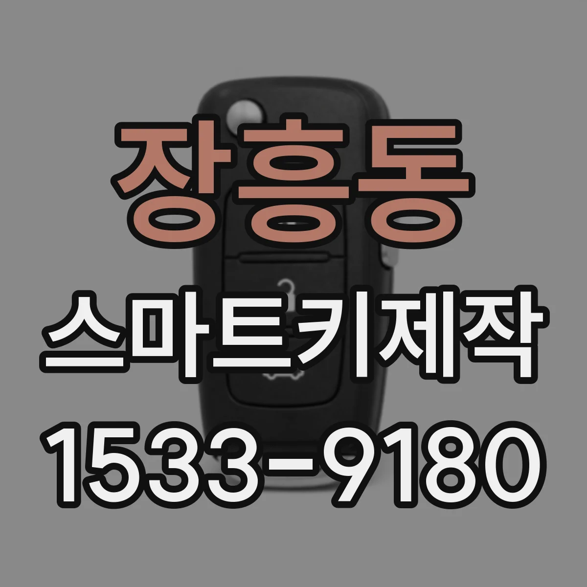 장흥동 스마트키제작