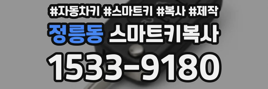정릉동 스마트키복사