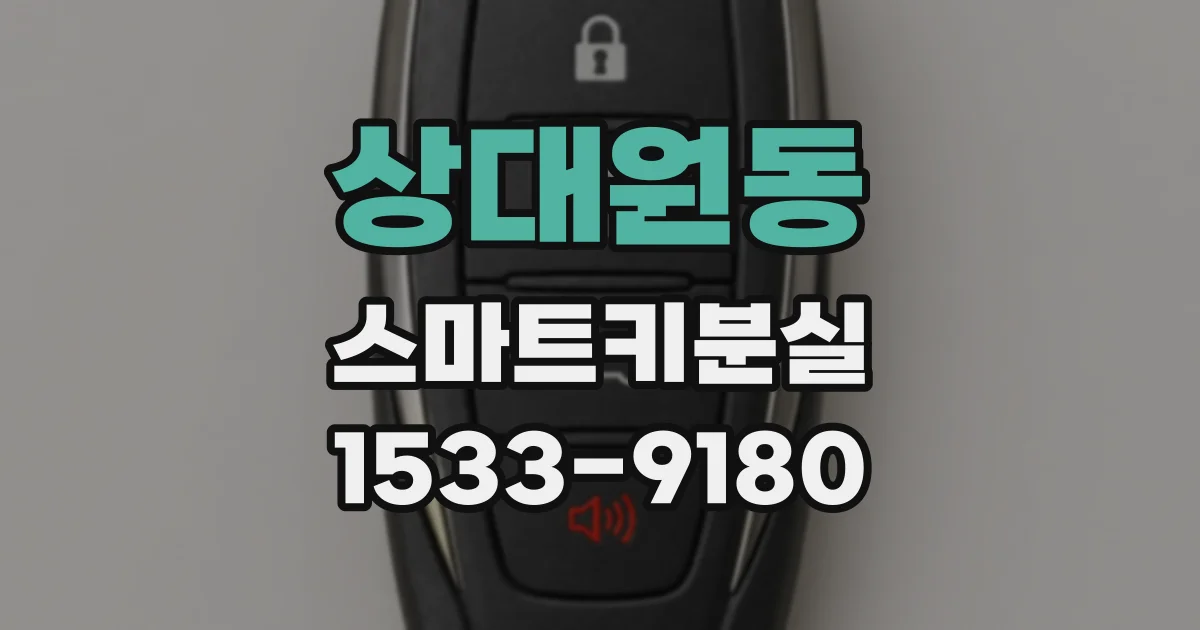상대원동 스마트키분실
