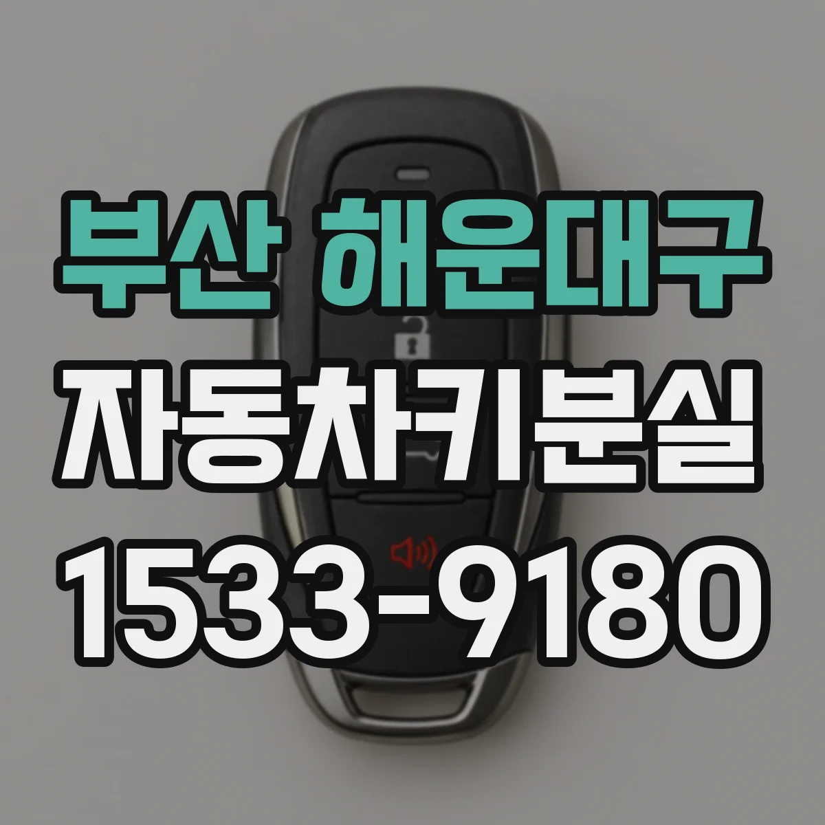 부산 해운대구 자동차키분실