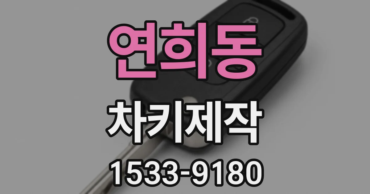 연희동 차키제작