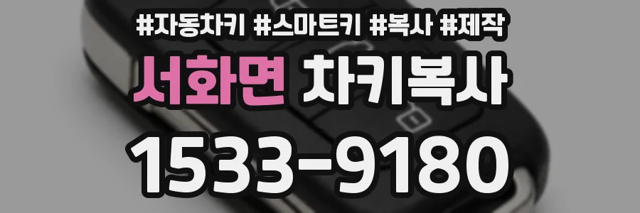 서화면 차키복사
