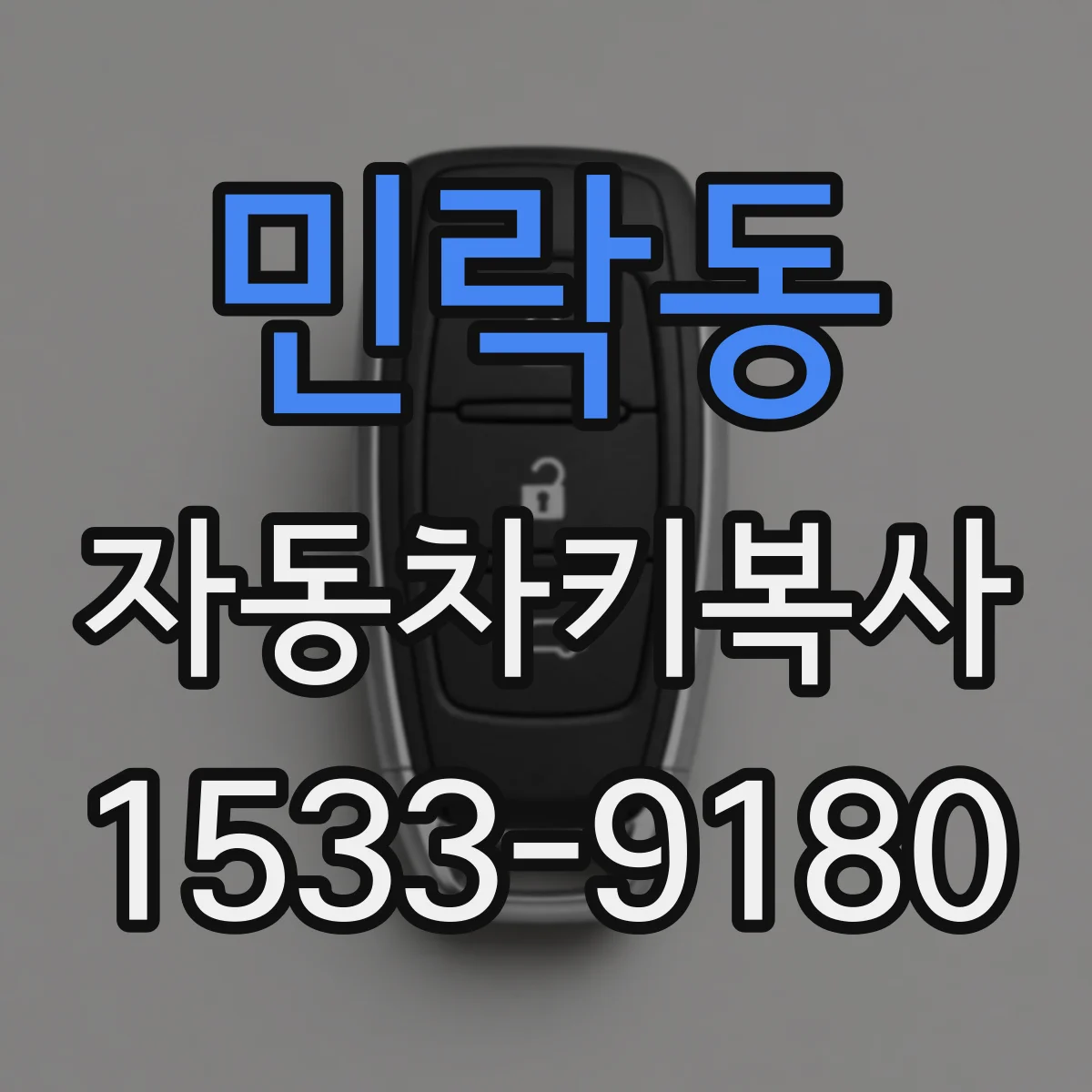 민락동 자동차키복사