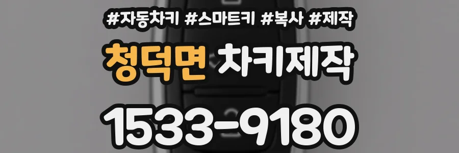 청덕면 차키제작