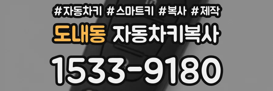 도내동 자동차키복사
