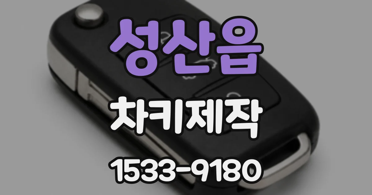 성산읍 차키제작