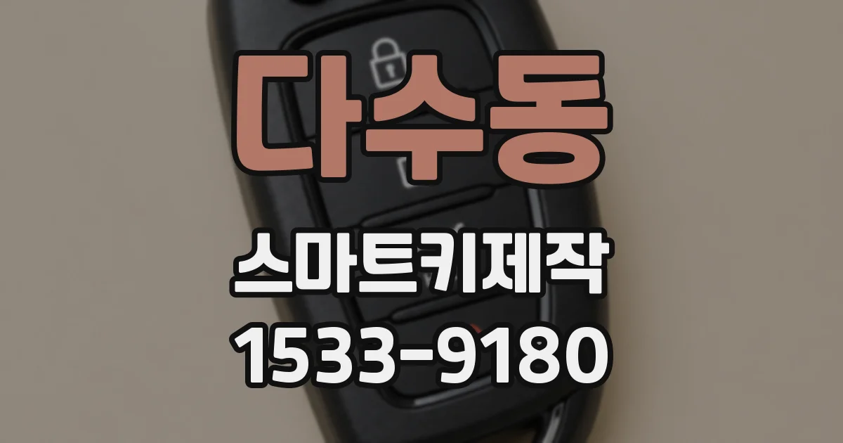 다수동 스마트키제작