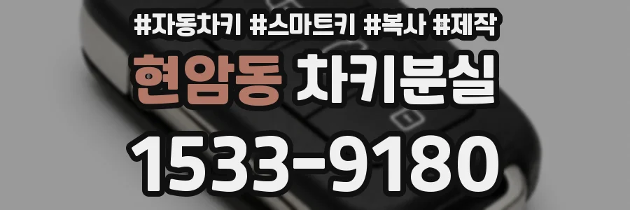 현암동 차키분실