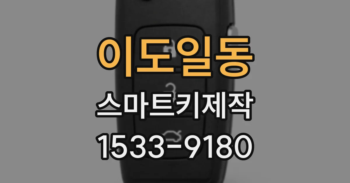 이도일동 스마트키제작