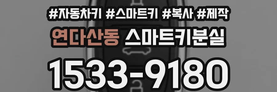연다산동 스마트키분실