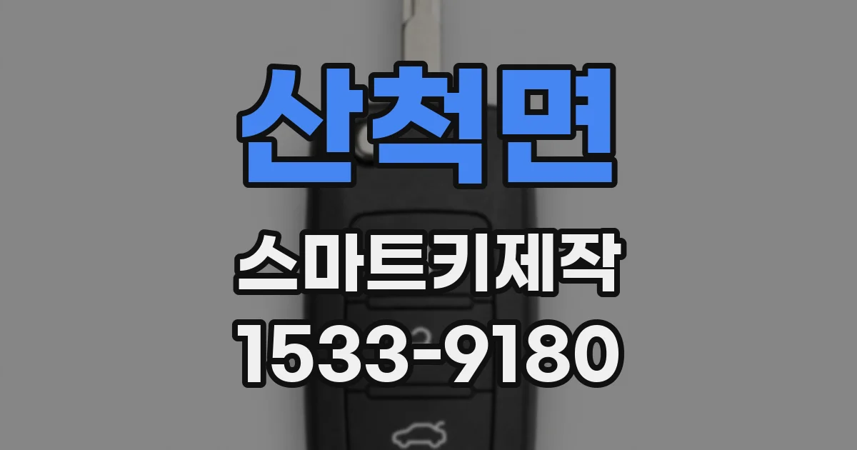 산척면 스마트키제작