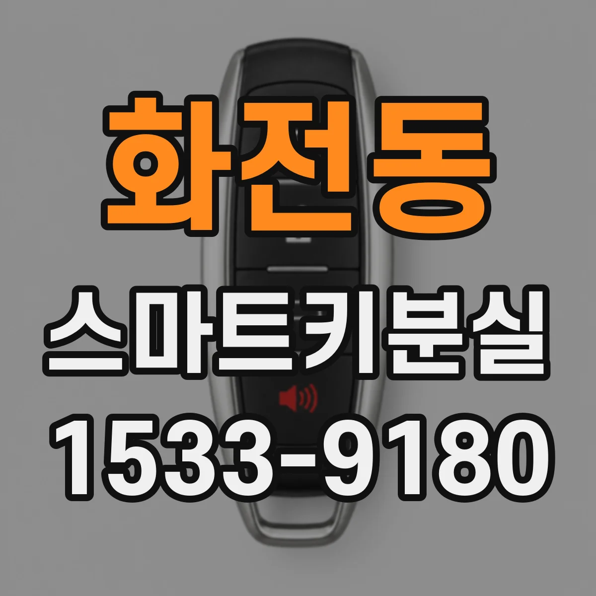 화전동 스마트키분실