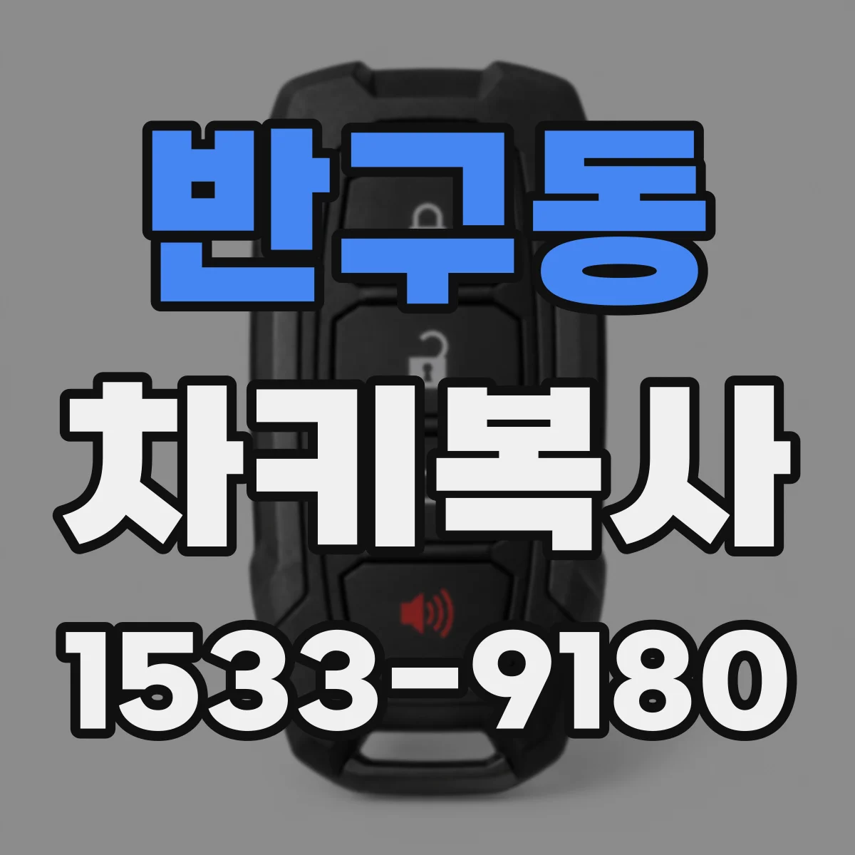반구동 차키복사