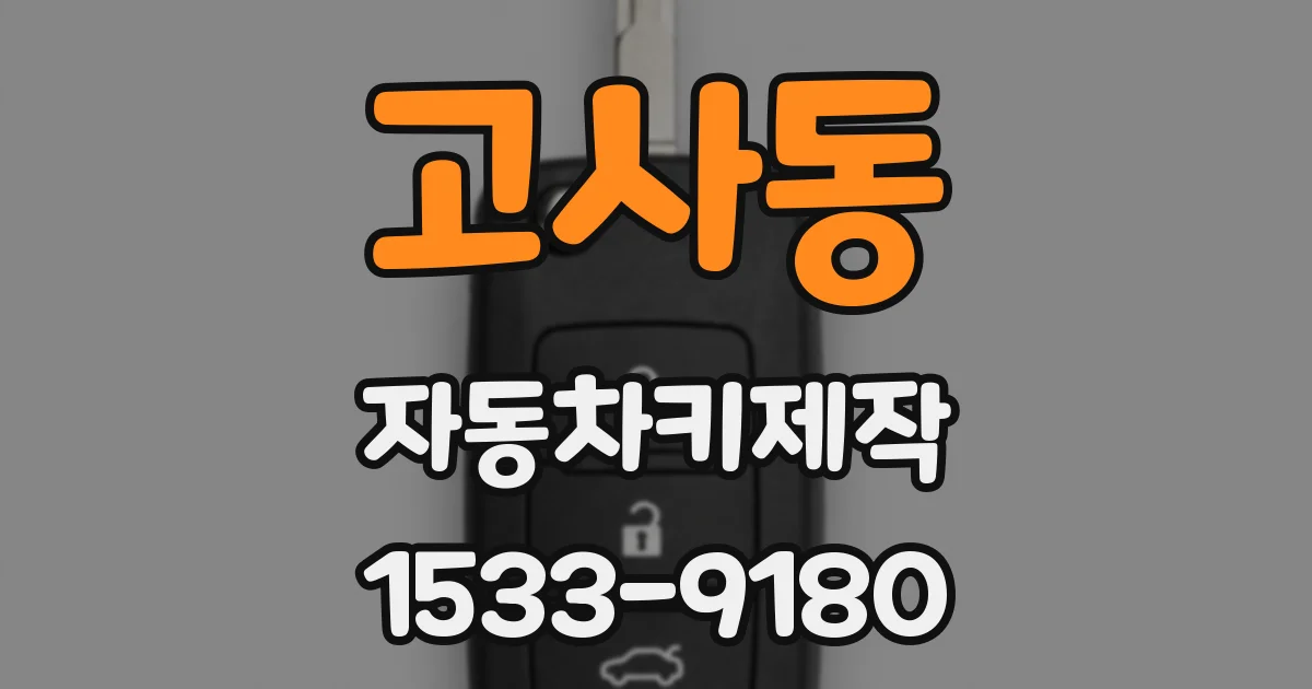 고사동 자동차키제작