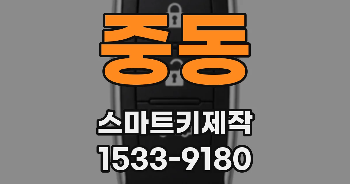 중동 스마트키제작