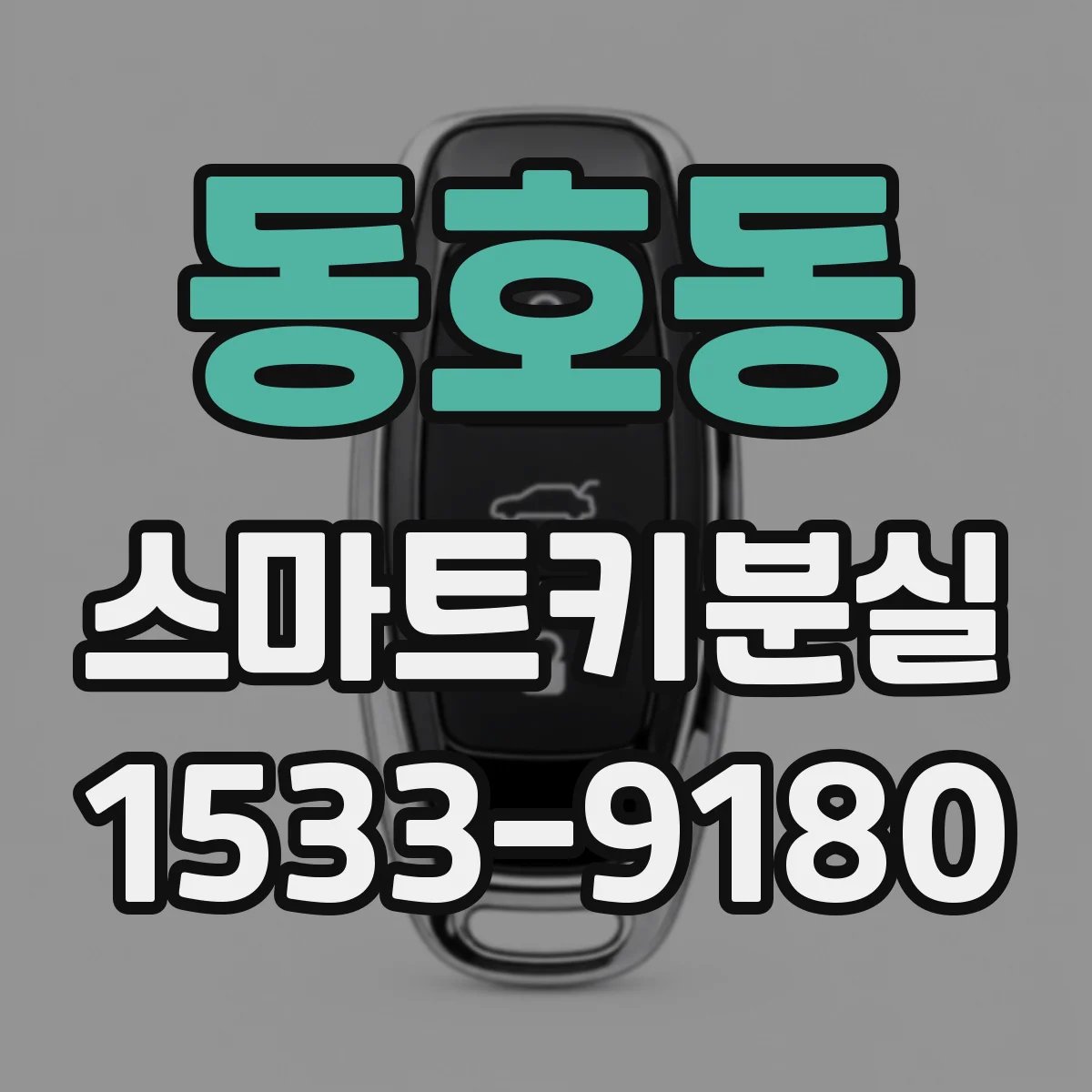 동호동 스마트키분실