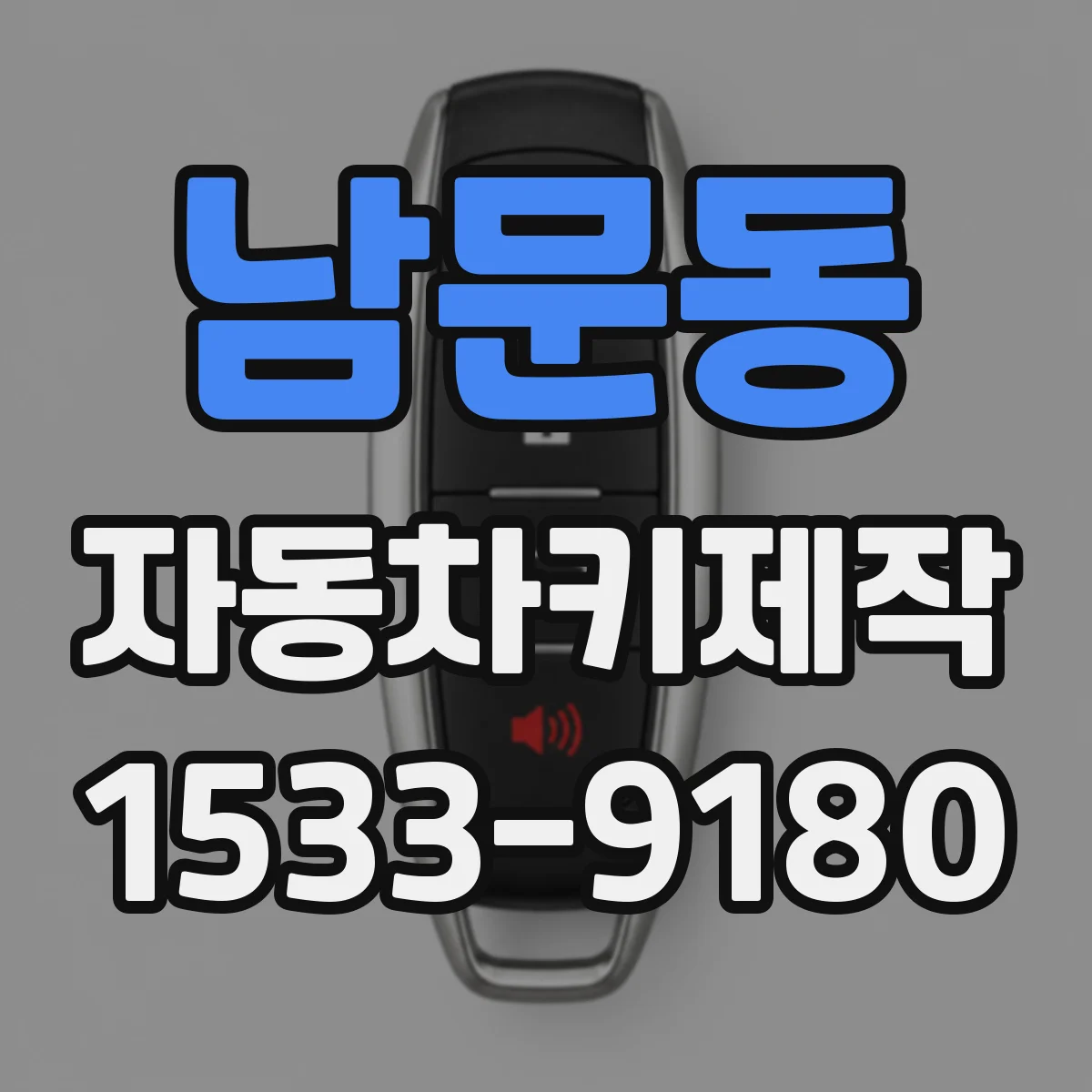 남문동 자동차키제작