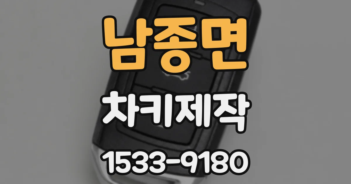 남종면 차키제작