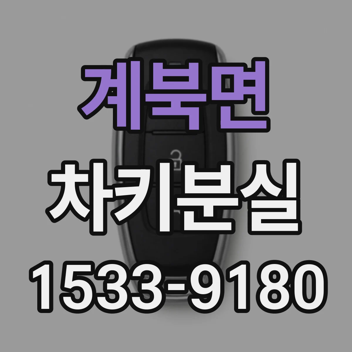 계북면 차키분실