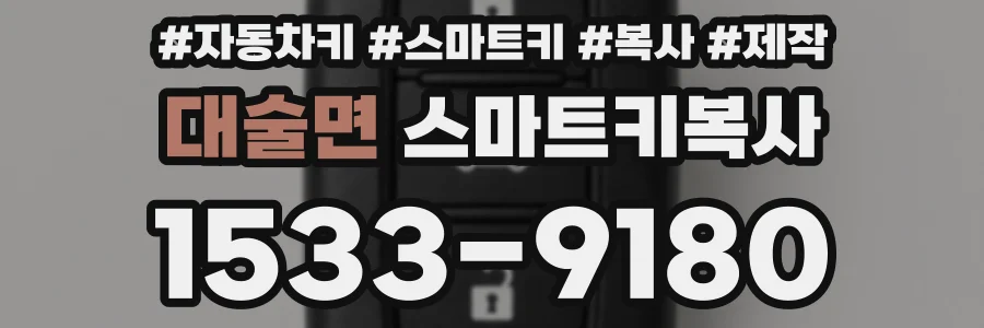 대술면 스마트키복사