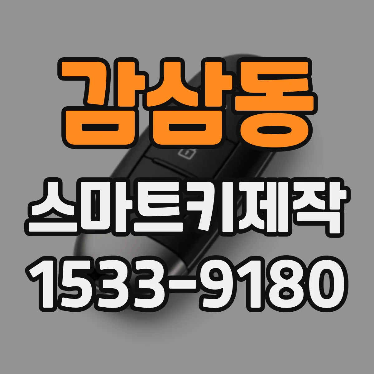 감삼동 스마트키제작
