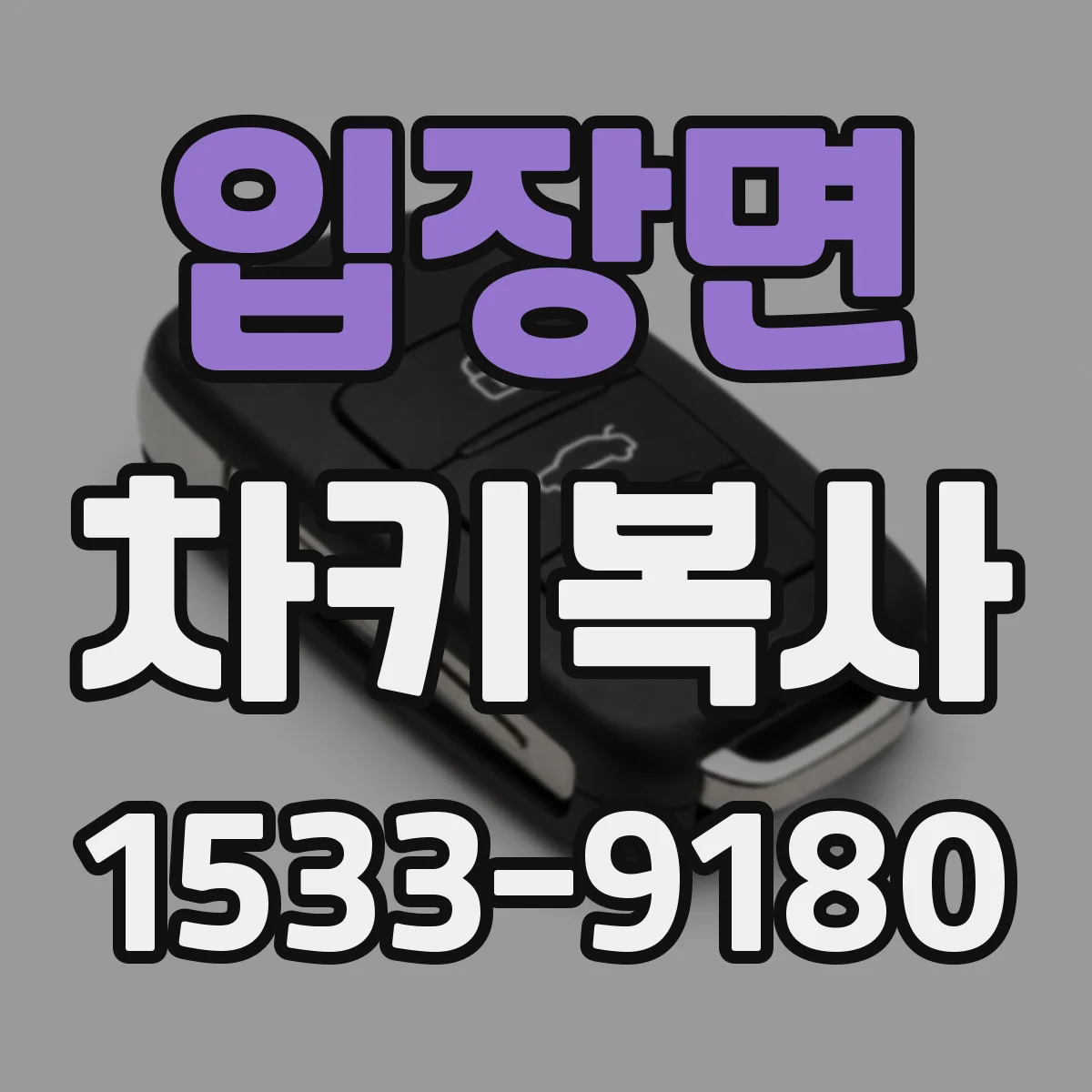 입장면 차키복사