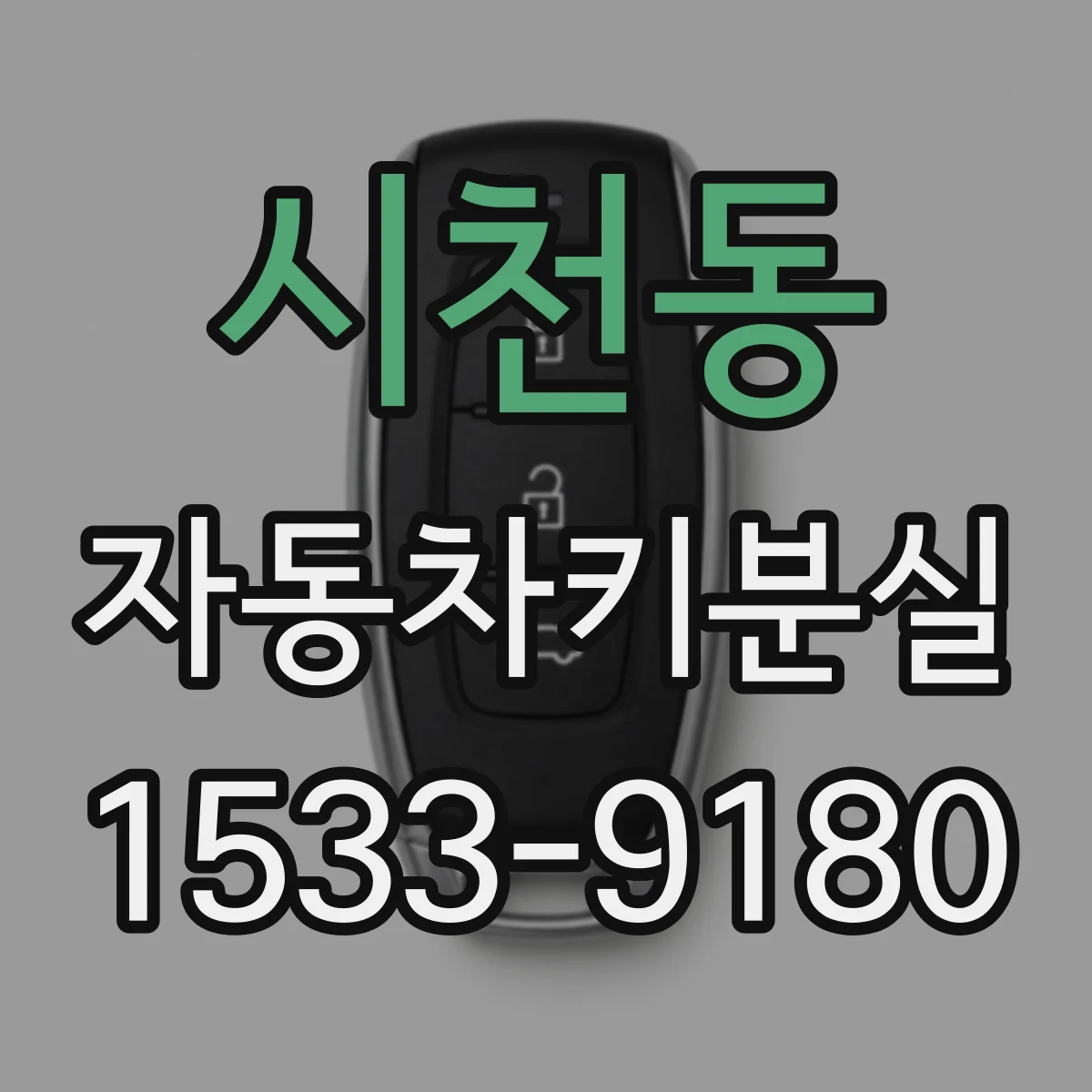 시천동 자동차키분실