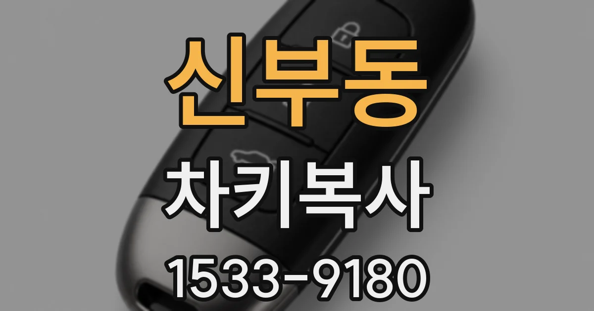 신부동 차키복사