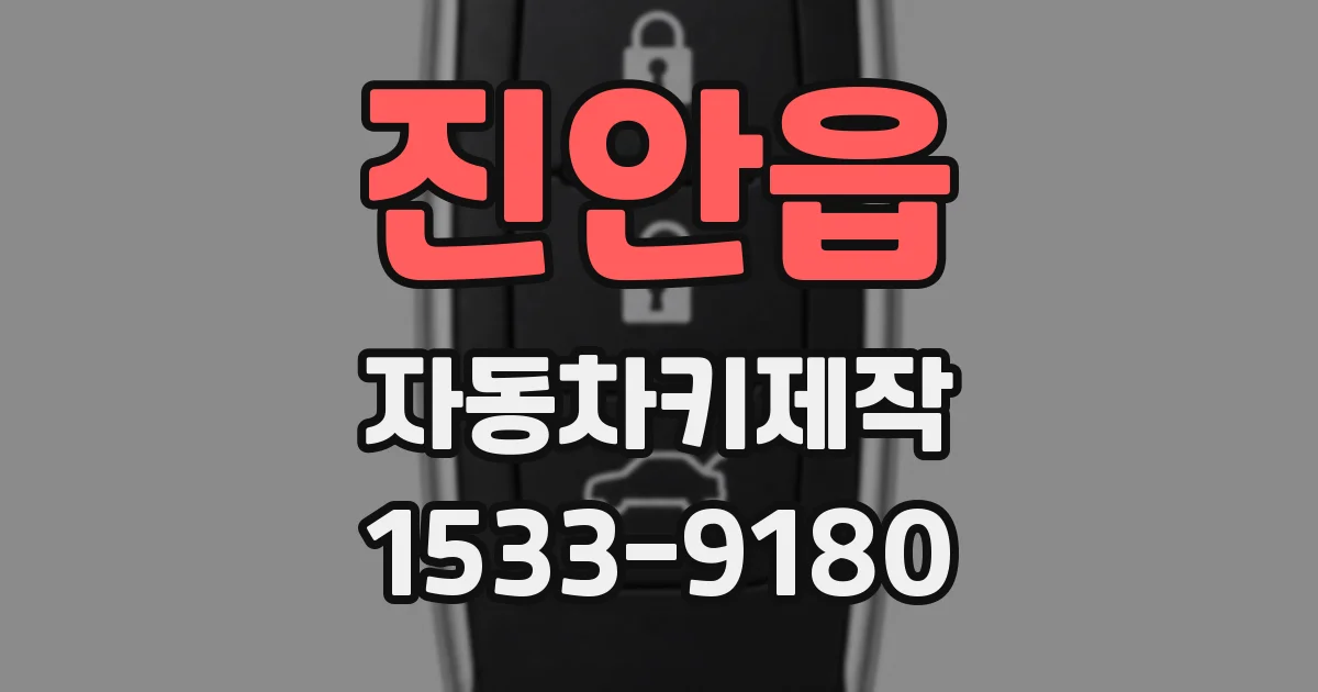 진안읍 자동차키제작