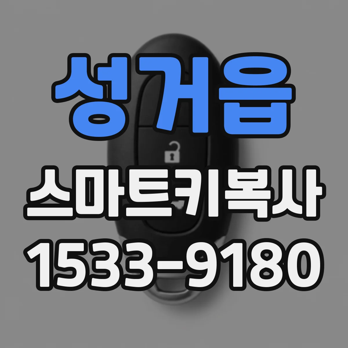 성거읍 스마트키복사