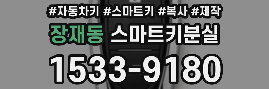 장재동 스마트키분실
