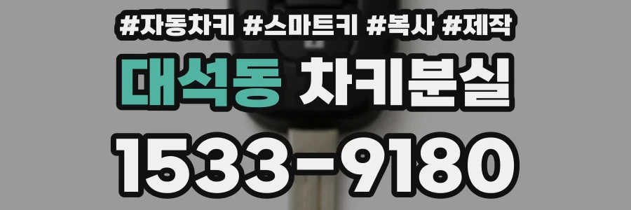 대석동 차키분실