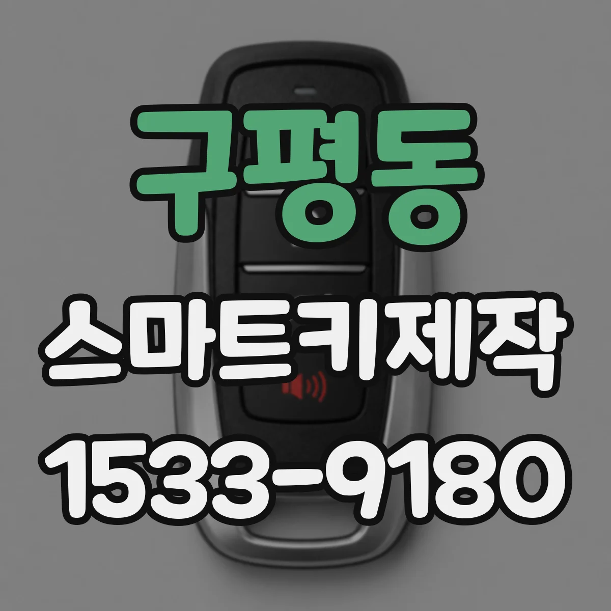 구평동 스마트키제작