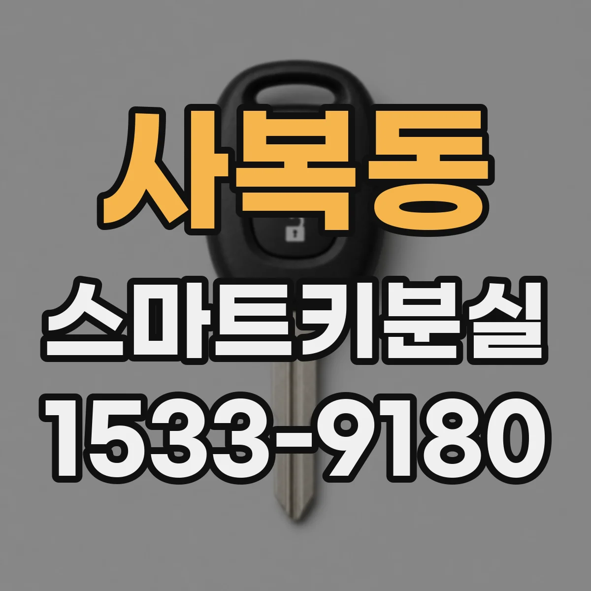 사복동 스마트키분실