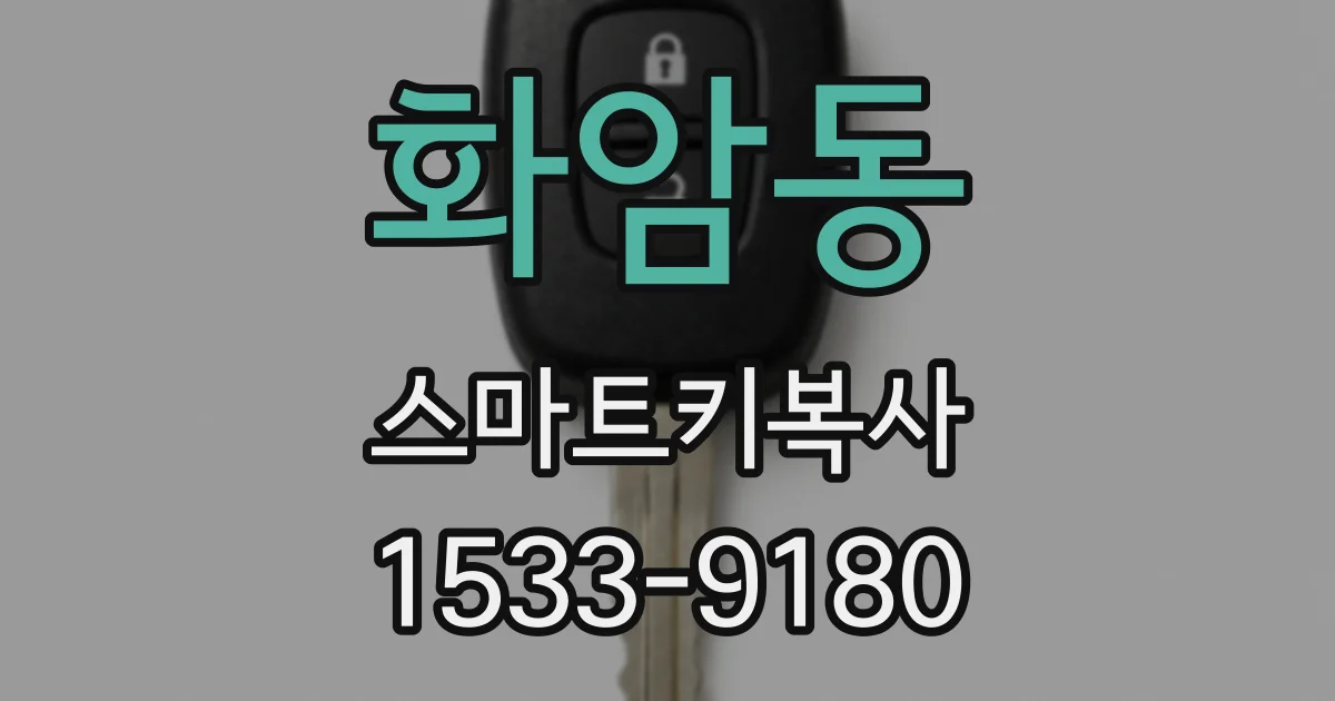 화암동 스마트키복사
