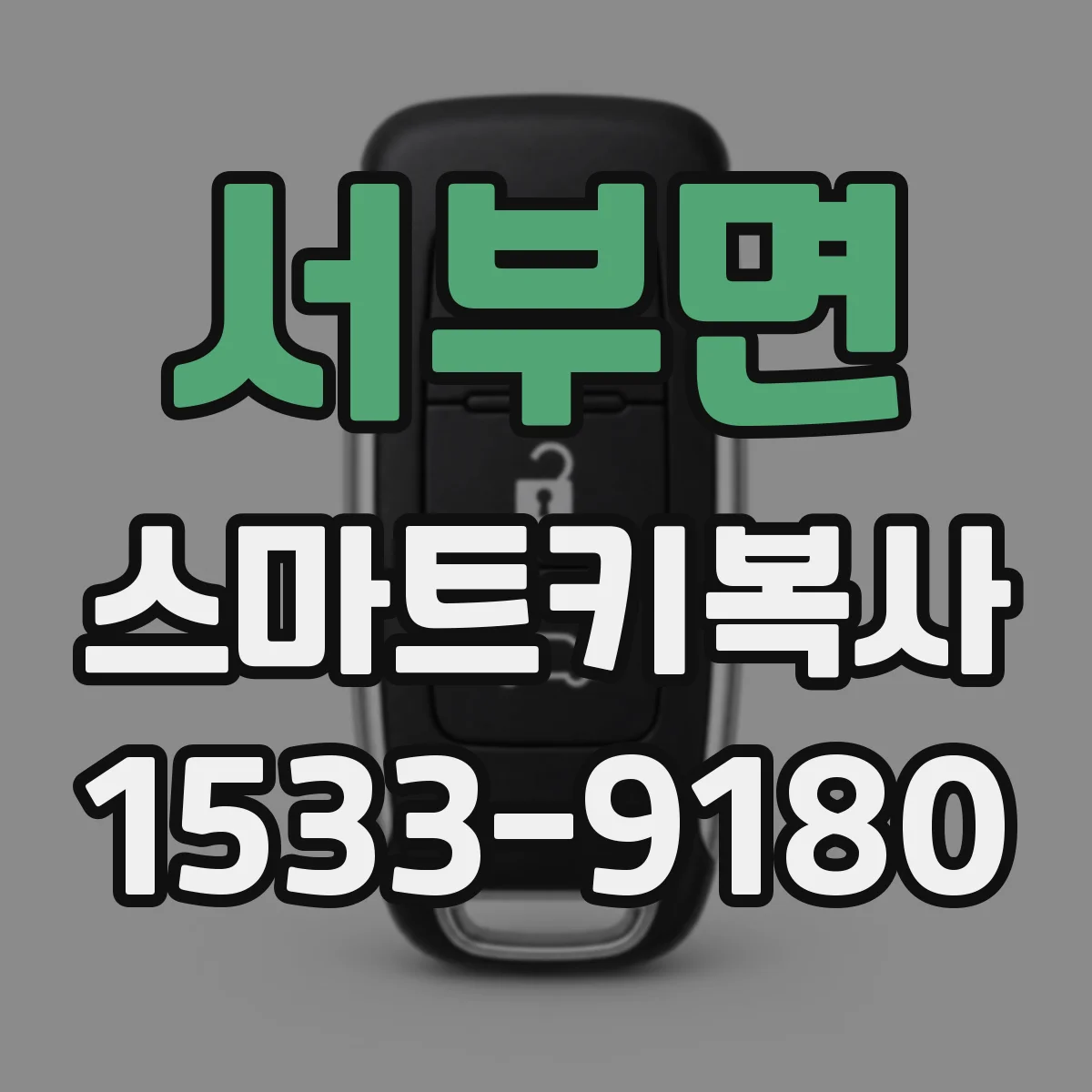 서부면 스마트키복사