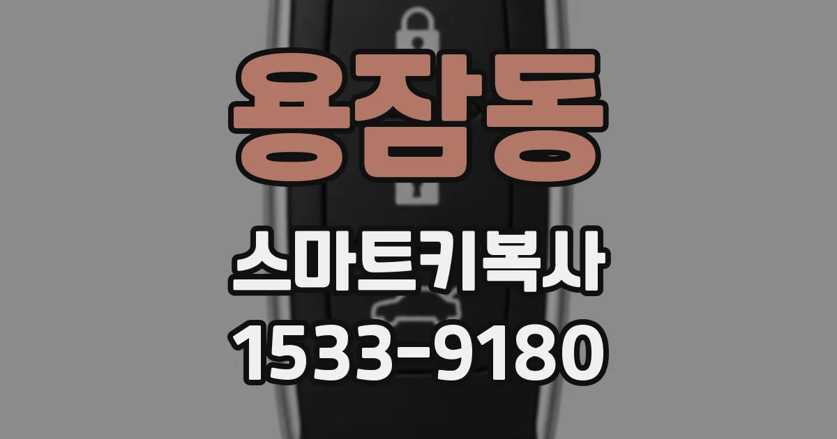 용잠동 스마트키복사