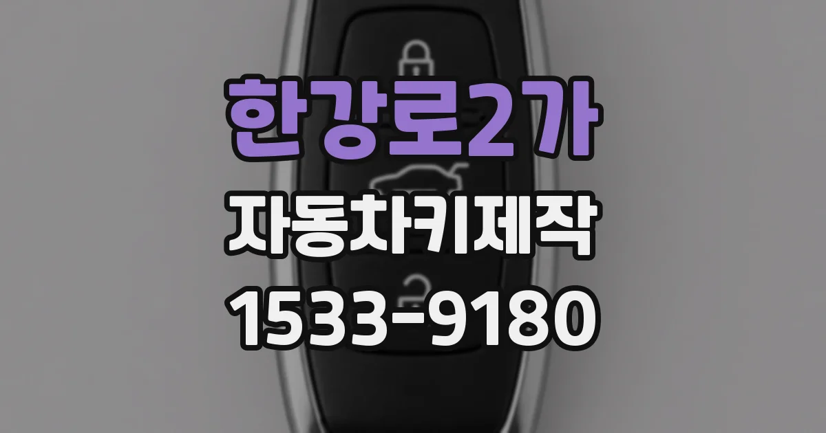 한강로2가 자동차키제작