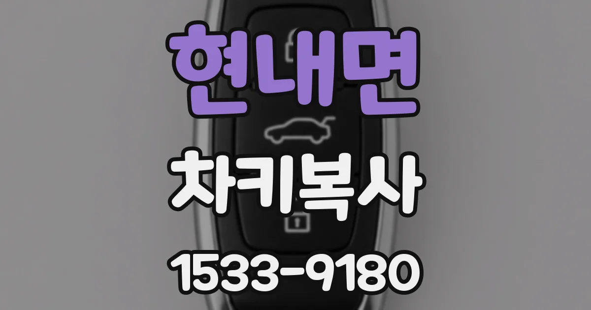 현내면 차키복사