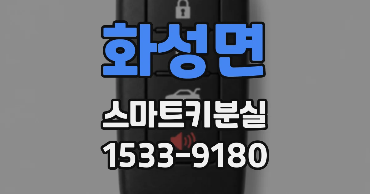 화성면 스마트키분실